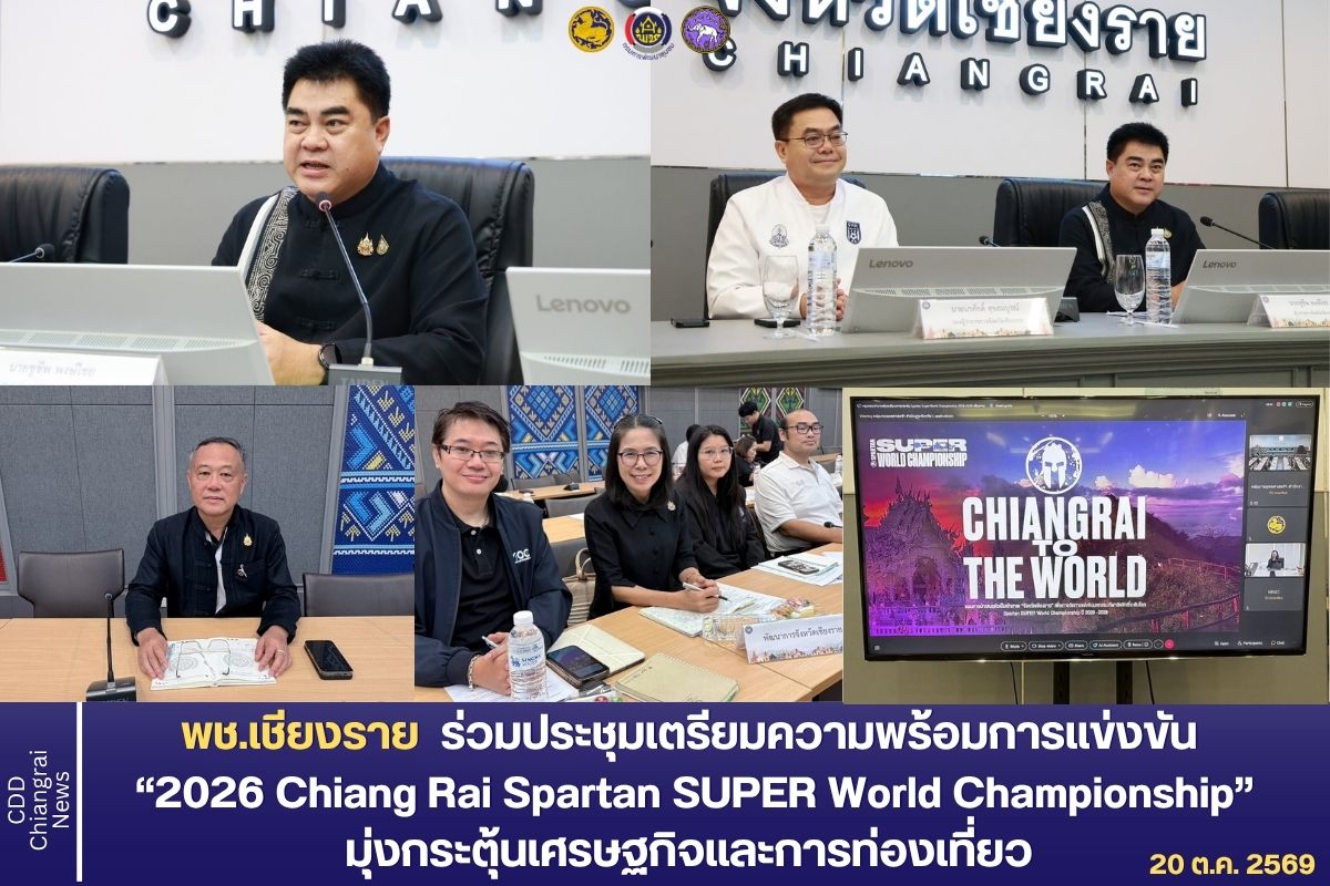 พช.เชียงราย ร่วมเตรียมพร้อมเจ้าภาพกีฬาระดับโลก "Spartan SUPER World Championship 2026–2028" มุ่งกระตุ้นเศรษฐกิจและการท่องเที่ยว