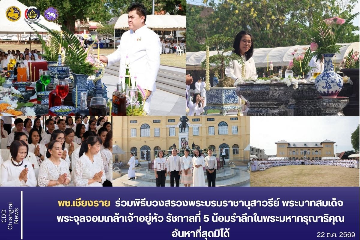 พช.เชียงราย ร่วมพิธีบวงสรวงพระบรมราชานุสาวรีย์ พระบาทสมเด็จพระจุลจอมเกล้าเจ้าอยู่หัว รัชกาลที่ 5 น้อมรำลึกในพระมหากรุณาธิคุณอันหาที่สุดมิได้
