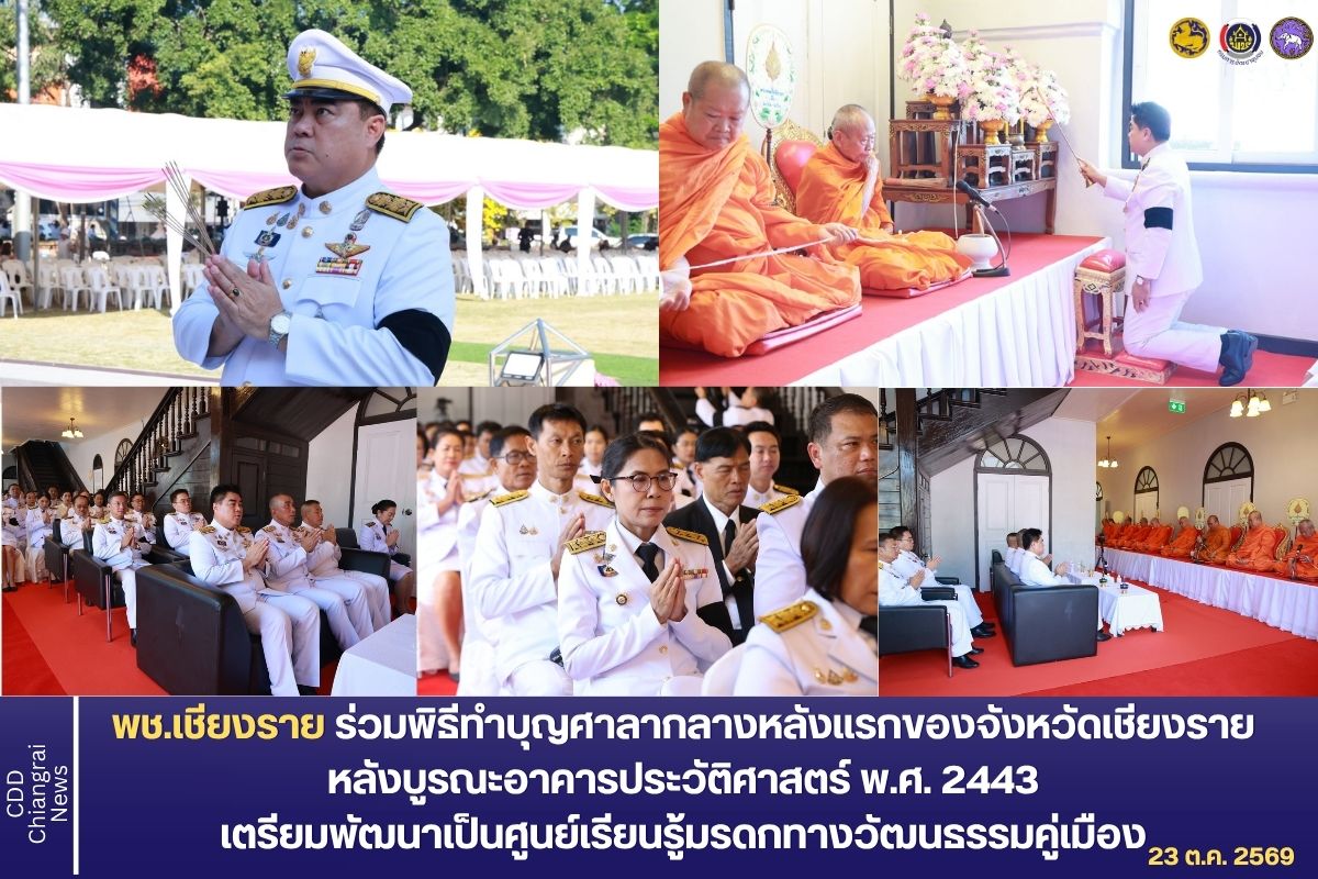 พช.เชียงราย ร่วมพิธีทำบุญศาลากลางหลังแรก หลังบูรณะอาคารประวัติศาสตร์ พ.ศ. 2443 เตรียมพัฒนาเป็นศูนย์เรียนรู้มรดกทางวัฒนธรรมคู่เมือง