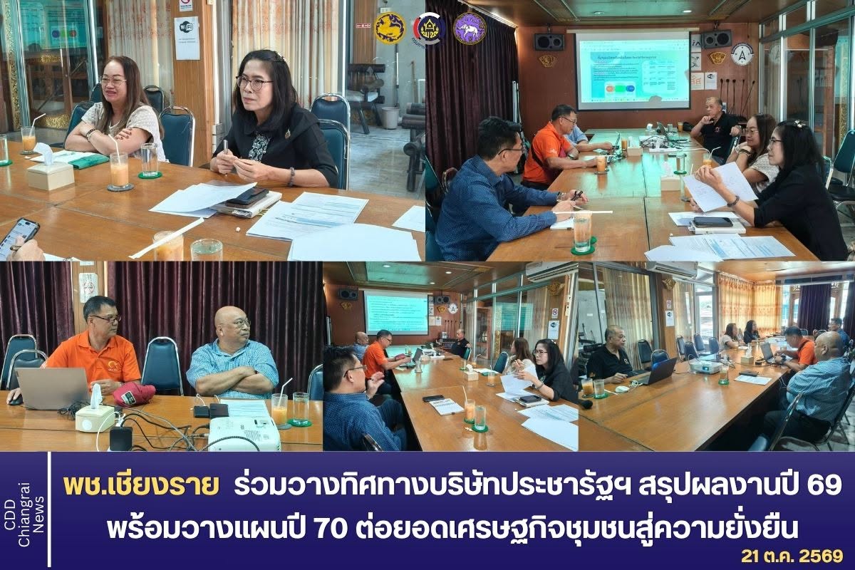  พช.เชียงราย ร่วมวางทิศทางบริษัท ประชารัฐฯ สรุปผลงานปี 69 พร้อมกางแผนปี 70 ต่อยอดเศรษฐกิจชุมชนสู่ความยั่งยืน