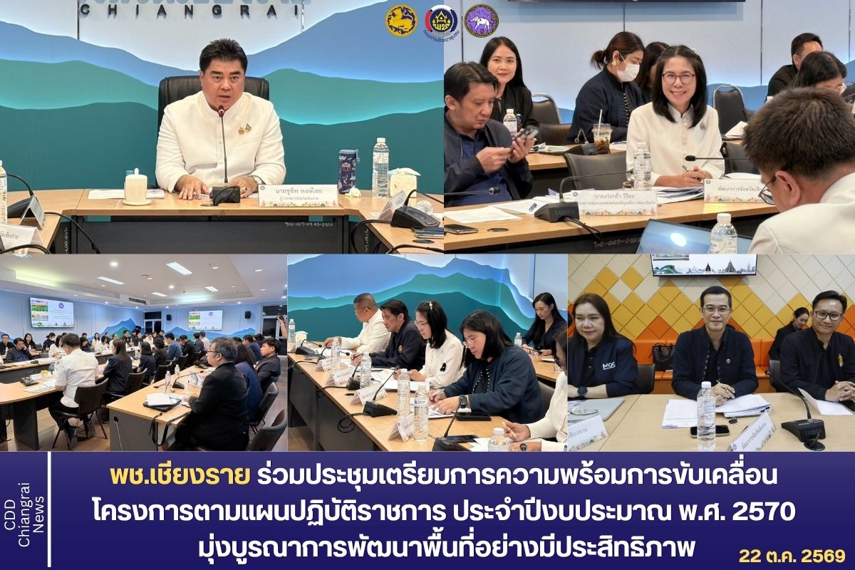 พช.เชียงราย ร่วมประชุมเตรียมความพร้อมขับเคลื่อนโครงการ ตามแผนปฏิบัติราชการ ประจำปีงบประมาณ พ.ศ. 2570 มุ่งบูรณาการพัฒนาพื้นที่อย่างมีประสิทธิภาพ