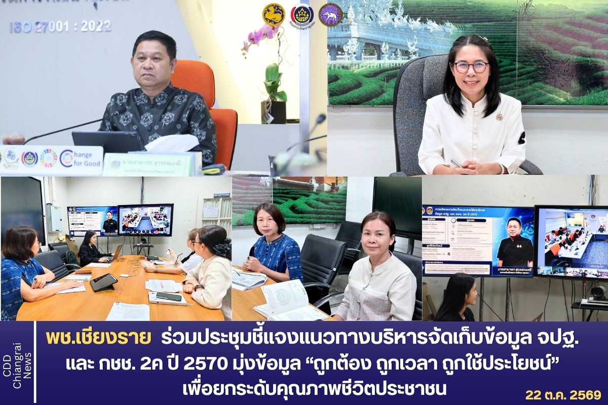 พช.เชียงราย ร่วมประชุมชี้แจงแนวทางบริหารจัดเก็บข้อมูล จปฐ. และ กชช. 2ค ปี 2570 มุ่งข้อมูล “ถูกต้อง ถูกเวลา ถูกใช้ประโยชน์” เพื่อยกระดับคุณภาพชีวิตประชาชน