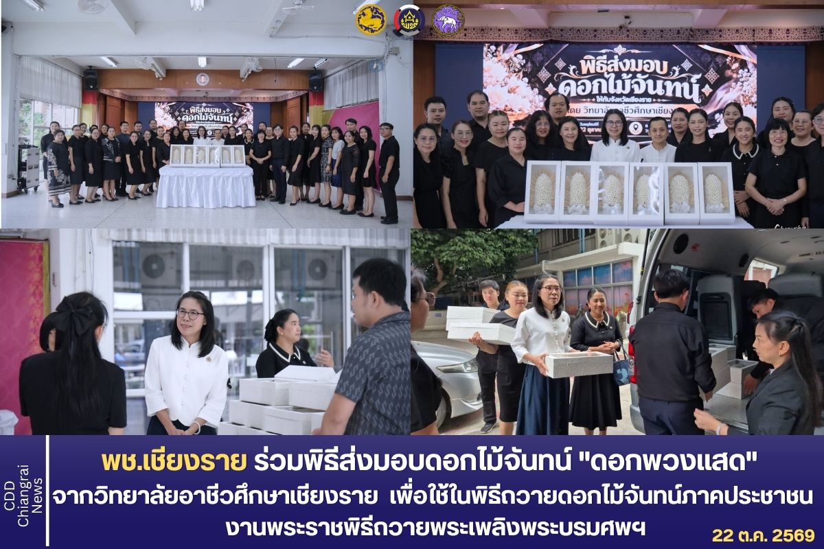 พช.เชียงราย ร่วมพิธีส่งมอบดอกไม้จันทน์ "ดอกพวงแสด" จากวิทยาลัยอาชีวศึกษาเชียงรายเพื่อใช้ในพิธีถวายดอกไม้จันทน์ภาคประชาชน งานพระราชพิธีถวายพระเพลิงพระบรมศพฯ