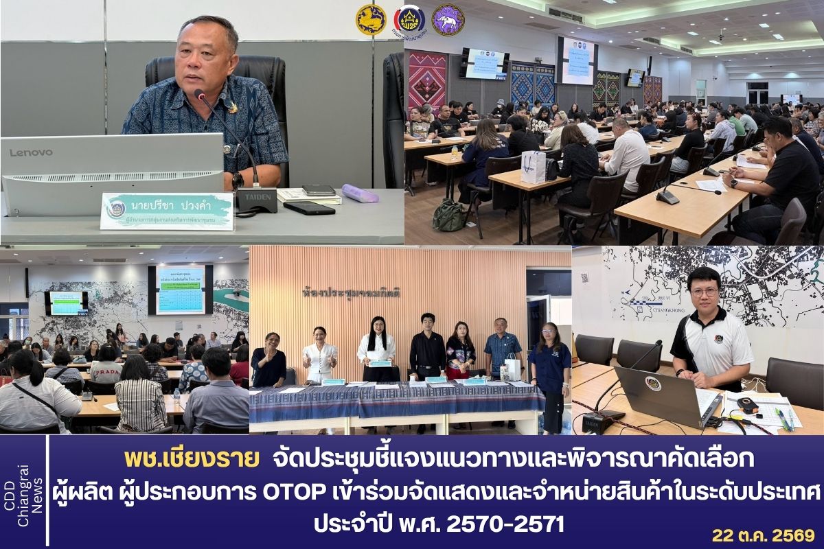 พช.เชียงราย  จัดประชุมชี้แจงแนวทางและพิจารณาคัดเลือกผู้ผลิต ผู้ประกอบการ OTOP เข้าร่วมจัดแสดงและจำหน่ายสินค้าในระดับประเทศ ประจำปี พ.ศ. 2570–2571