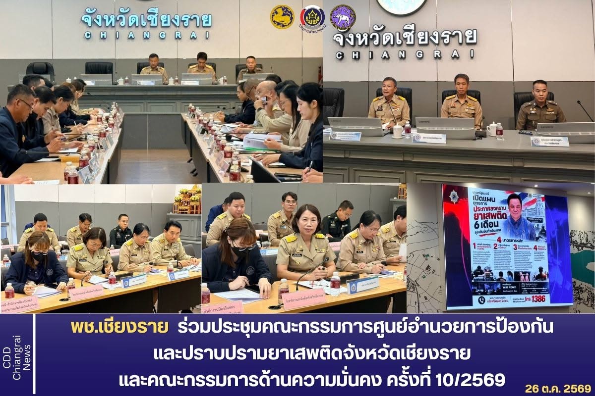 พช.เชียงราย ร่วมประชุมคณะกรรมการศูนย์อำนวยการป้องกัน และปราบปรามยาเสพติดจังหวัดเชียงราย และคณะกรรมการด้านความมั่นคง ครั้งที่ 10/2569 เดินหน้าขับเคลื่อนงานเชิงรุกอย่างบูรณาการ
