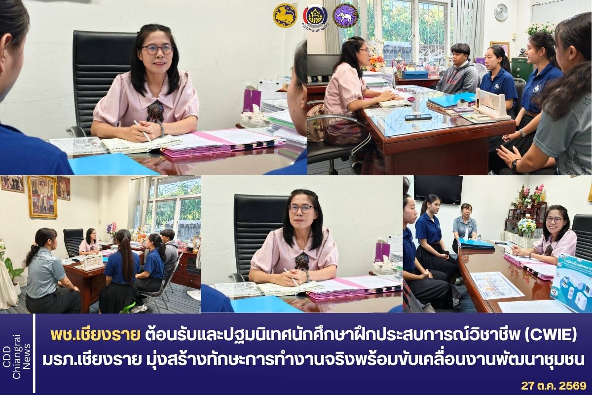 พช.เชียงราย ต้อนรับและปฐมนิเทศนักศึกษาฝึกประสบการณ์วิชาชีพ (CWIE) มรภ.เชียงราย มุ่งสร้างทักษะการทำงานจริงพร้อมขับเคลื่อน งานพัฒนาชุมชน