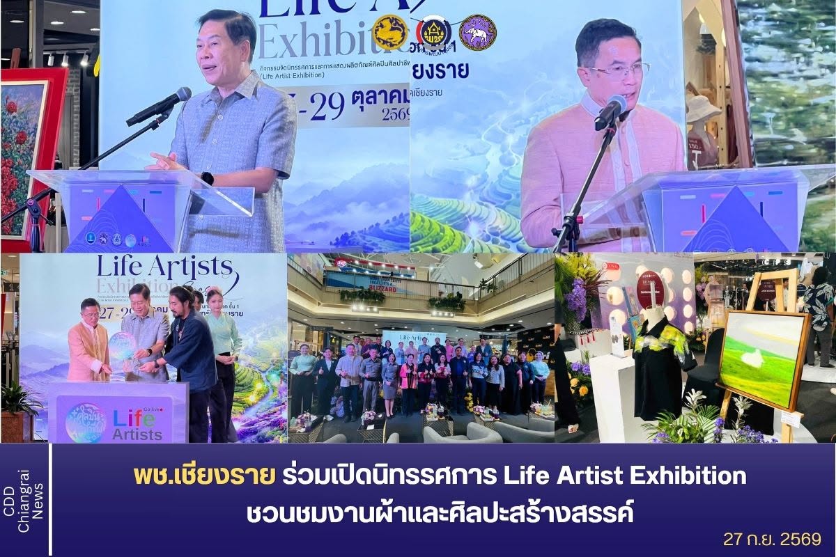 พช.เชียงราย ร่วมเปิดนิทรรศการ Life Artist Exhibition ชวนชมงานผ้าและศิลปะสร้างสรรค์ มุ่งหนุนศิลปินท้องถิ่น ยกระดับเศรษฐกิจชุมชน