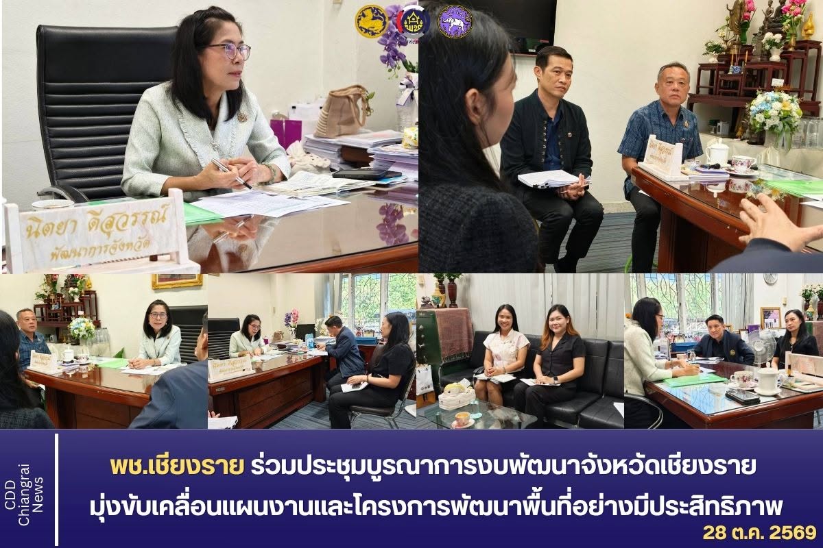 พช.เชียงราย ร่วมประชุมบูรณาการงบพัฒนาจังหวัดเชียงราย มุ่งขับเคลื่อนแผนงานและโครงการพัฒนาพื้นที่อย่างมีประสิทธิภาพ