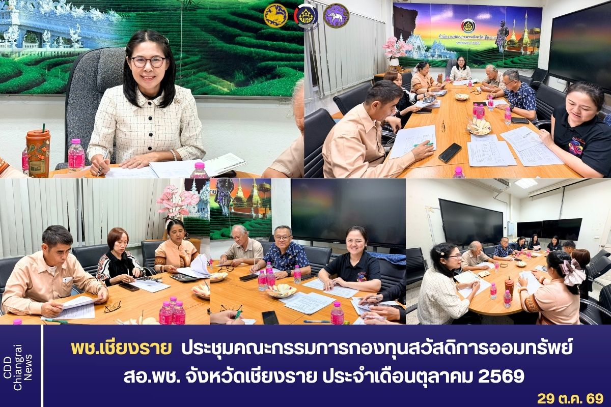พช.เชียงราย ประชุมคณะกรรมการกองทุนสวัสดิการออมทรัพย์ ข้าราชการพัฒนาชุมชน จังหวัดเชียงราย ประจำเดือนตุลาคม 2569