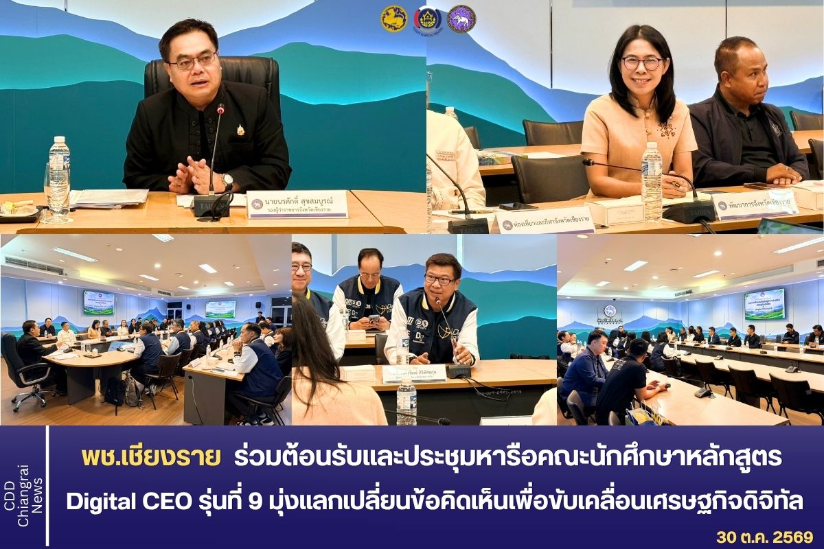 พช.เชียงราย ร่วมต้อนรับและประชุมหารือคณะนักศึกษาหลักสูตร Digital CEO รุ่นที่ 9 มุ่งแลกเปลี่ยนข้อคิดเห็นเพื่อขับเคลื่อน เศรษฐกิจดิจิทัลระดับพื้นที่