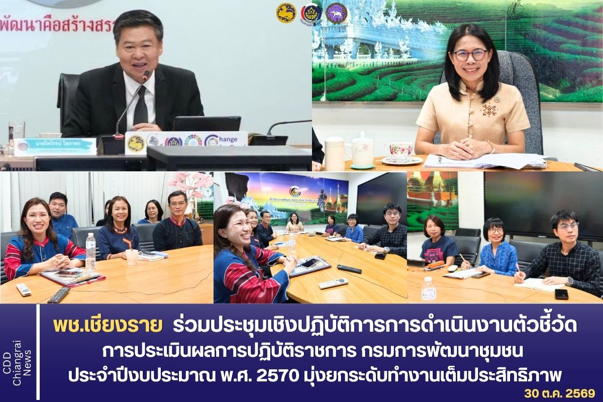  พช.เชียงราย ร่วมประชุมเชิงปฏิบัติการการดำเนินงานตัวชี้วัด การประเมินผลการปฏิบัติราชการ กรมการพัฒนาชุมชน ประจำปีงบประมาณ พ.ศ. 2570 มุ่งยกระดับทำงานเต็มประสิทธิภาพ