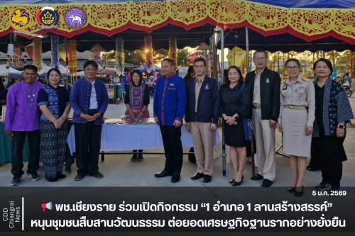 📢 พช.เชียงราย ร่วมเปิดกิจกรรม “1 อำเภอ 1 ลานสร้างสรรค์” หนุนชุมชนสืบสานวัฒนธรรม ต่อยอดเศรษฐกิจฐานรากอย่างยั่งยืน
