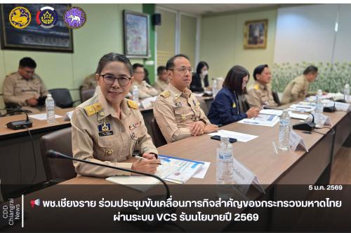 📢 พช.เชียงราย ร่วมประชุมขับเคลื่อนภารกิจสำคัญของกระทรวงมหาดไทย ผ่านระบบ VCS รับนโยบายปี 2569