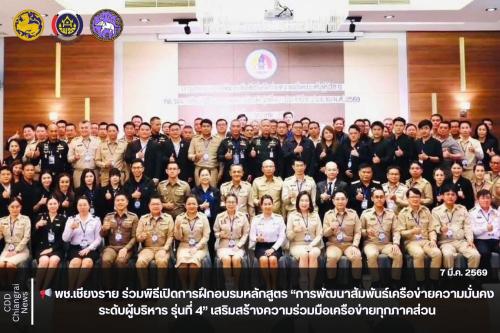 📢 พช.เชียงราย ร่วมพิธีเปิดการฝึกอบรมหลักสูตร “การพัฒนาสัมพันธ์เครือข่ายความมั่นคงระดับผู้บริหาร รุ่นที่ 4” เสริมสร้างความร่วมมือเครือข่ายทุกภาคส่วน