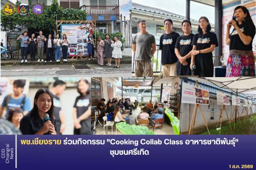พช.เชียงราย ร่วมกิจกรรม "Cooking Collab Class อาหารชาติพันธุ์" ชุมชนศรีเกิด