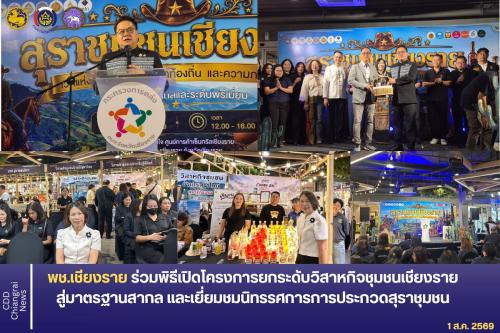 พช.เชียงราย ร่วมพิธีเปิดโครงการยกระดับวิสาหกิจชุมชนเชียงรายสู่มาตรฐานสากล และเยี่ยมชมนิทรรศการการประกวดสุราชุมชน