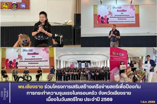 พช.เชียงราย ร่วมโครงการเสริมสร้างเครือข่ายสตรีเพื่อป้องกันการกระทำความรุนแรงในครอบครัว จังหวัดเชียงราย เนื่องในวันสตรีไทย ประจำปี 2569