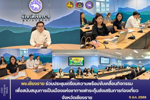 พช.เชียงราย ร่วมประชุมเตรียมความพร้อมขับเคลื่อนกิจกรรมเพื่อสนับสนุนการเป็นเมืองแห่งชากาแฟและกระตุ้นส่งเสริมการท่องเที่ยวจังหวัดเชียงราย