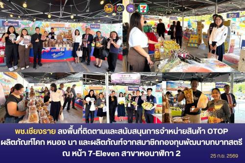  พช.เชียงราย ลงพื้นที่ติดตามและสนับสนุนการจำหน่ายสินค้า OTOP ผลิตภัณฑ์โคก หนอง นา และผลิตภัณฑ์จากสมาชิกกองทุน พัฒนาบทบาทสตรี  ณ หน้า 7-Eleven สาขาหอนาฬิกา 2 ขยายช่องทางการตลาด สร้างรายได้ตรงสู่ผู้ประกอบการ