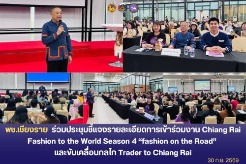 พช.เชียงราย ร่วมประชุมชี้แจงรายละเอียดการเข้าร่วมงาน Chiang Rai Fashion to the World Season 4 “fashion on the Road” และขับเคลื่อนกลไก Trader to Chiang Rai ต่อยอดเศรษฐกิจฐานรากสู่สากล