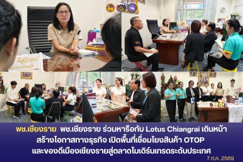 พช.เชียงราย ร่วมหารือกับ Lotus Chiangrai เดินหน้าสร้างโอกาสทางธุรกิจ เปิดพื้นที่เชื่อมโยงสินค้า OTOP และของดีเมืองเชียงรายสู่ตลาดโมเดิร์นเทรดระดับประเทศ