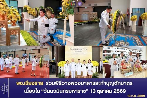 พช.เชียงราย ร่วมพิธีวางพวงมาลาและทำบุญตักบาตร เนื่องใน “วันนวมินทรมหาราช” 13 ตุลาคม 2569