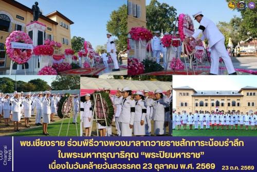 พช.เชียงราย ร่วมพิธีวางพวงมาลาถวายราชสักการะ น้อมรำลึกในพระมหากรุณาธิคุณ “พระปิยมหาราช” เนื่องในวันคล้ายวันสวรรคต 23 ตุลาคม 2569