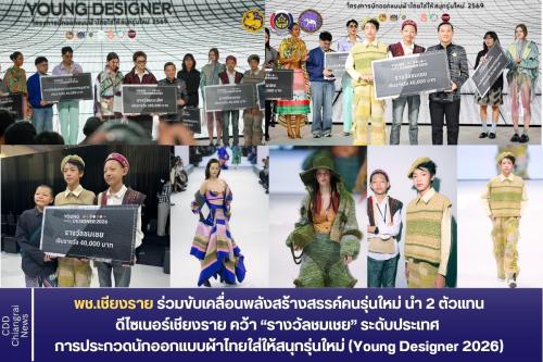พช.เชียงราย ร่วมขับเคลื่อนพลังสร้างสรรค์คนรุ่นใหม่ นำ 2 ตัวแทนดีไซเนอร์เชียงราย คว้า “รางวัลชมเชย” ระดับประเทศ การประกวดนักออกแบบผ้าไทยใส่ให้สนุกรุ่นใหม่ (Young Designer 2026)